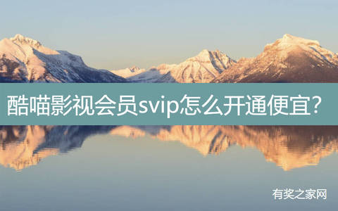 优酷酷喵影视会员svip怎么开通便宜？