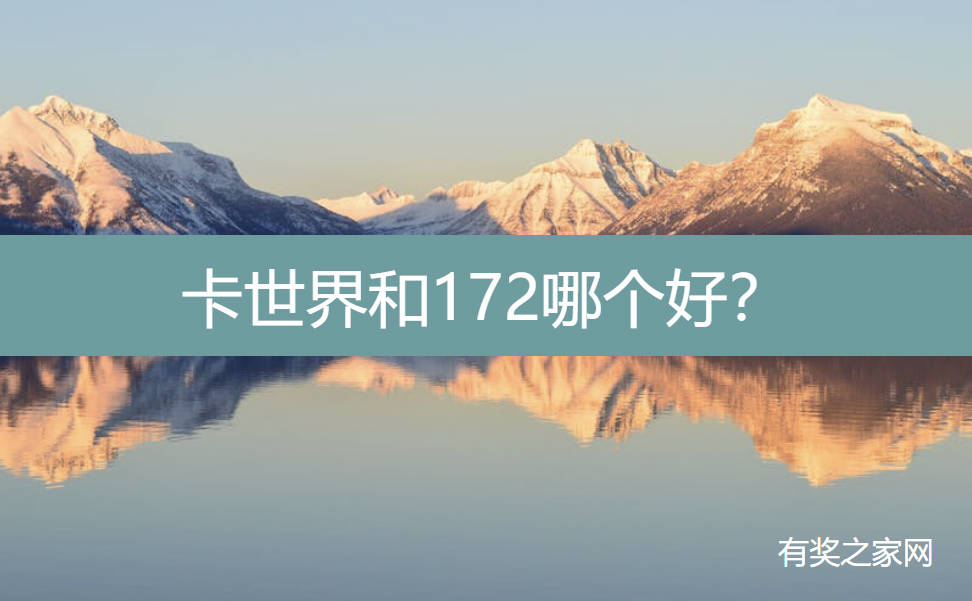 卡世界和172哪个好？实测对比172号卡更好