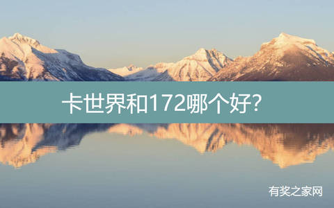 卡世界和172哪个好？实测对比172号卡更好