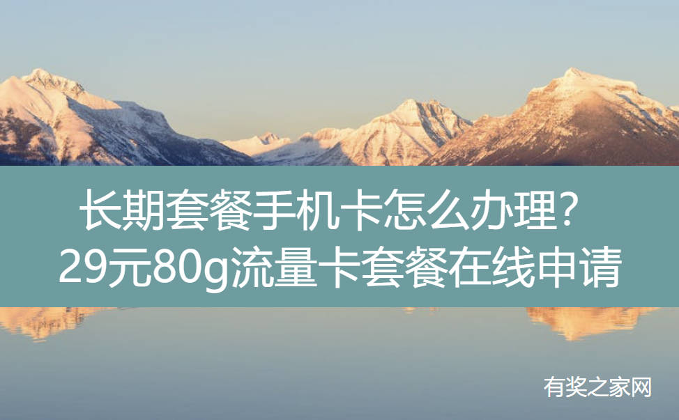 长期套餐手机卡怎么办理？29元80g流量卡套餐在线申请