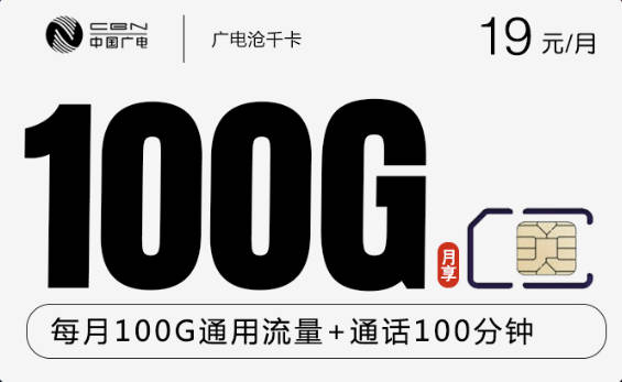 广电手机卡哪个套餐划算？19元100G通用流量+100分钟通话