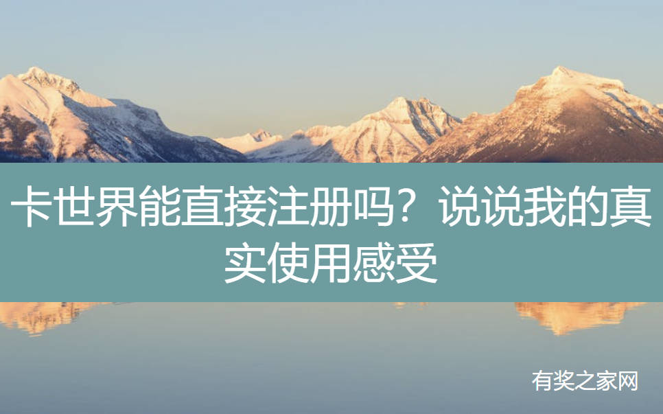 卡世界能直接注册吗？说说我的真实使用感受