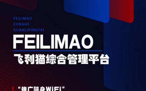 飞利猫一级代理注册链接:随身wifi套餐一级返佣比例高