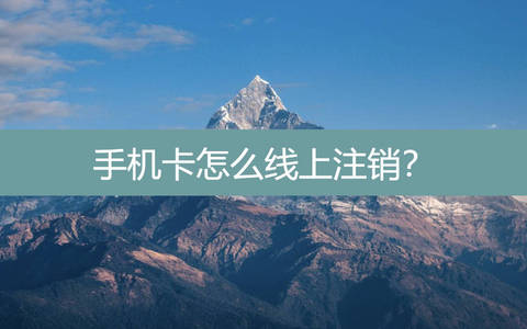 手机卡怎么线上注销？