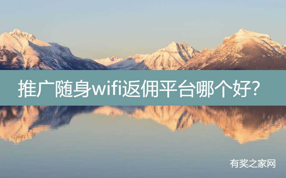 推广随身wifi返佣平台哪个好?月月返50%佣金利润大