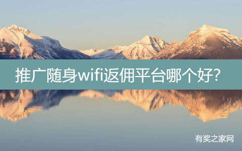 推广随身wifi返佣平台哪个好？月月返50%佣金利润大