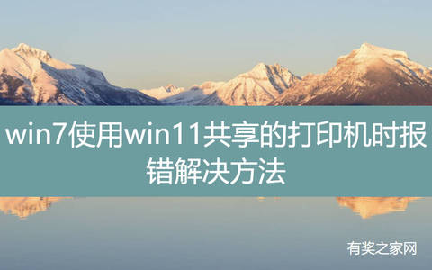 win7使用win11共享的打印机时报错解决方法