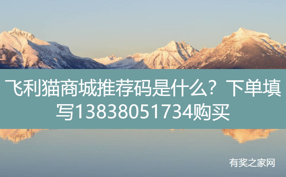 飞利猫商城推荐码是什么？下单必填推荐码在这