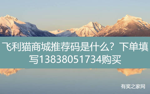 飞利猫商城推荐码是什么？下单必填推荐码在这