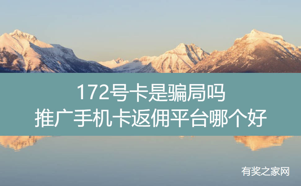 172号卡是骗局吗,推广手机卡返佣平台哪个好