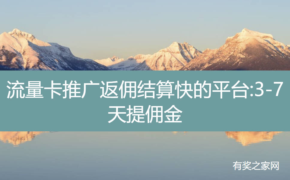 流量卡推广返佣结算快的平台:3-7天提佣金