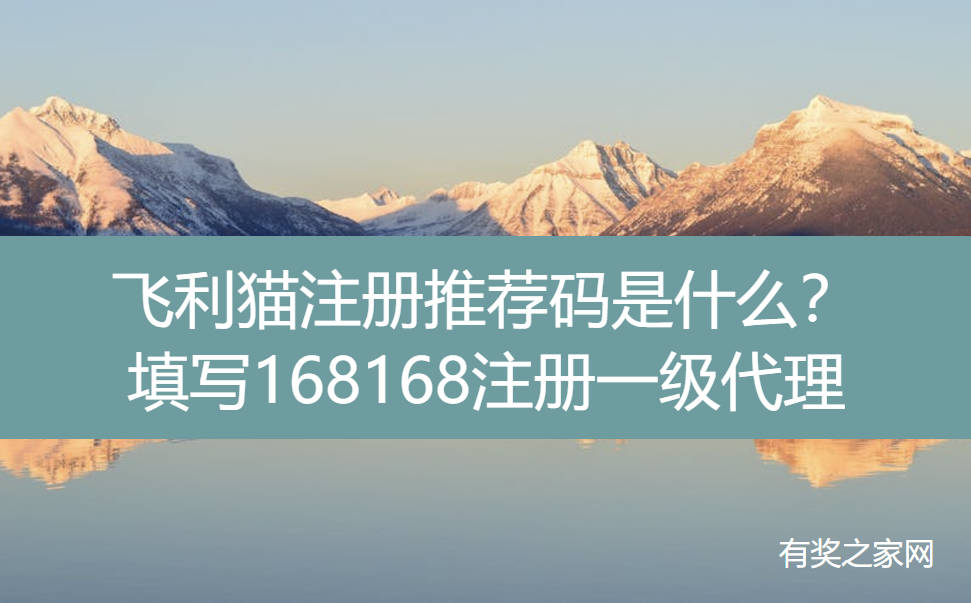 飞利猫注册推荐码是什么？填写168168注册一级代理