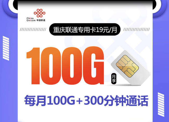 重庆19元山城卡是长期卡吗？长期19元100G+300分钟套餐办理