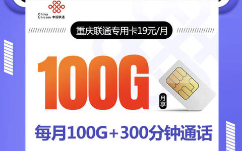 重庆19元山城卡是长期卡吗？长期19元100G+300分钟套餐办理