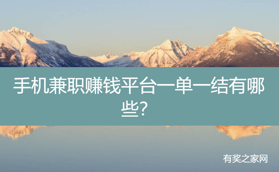 手机兼职赚钱平台一单一结有哪些？ 每天能赚30—50元的手机兼职