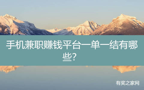 手机兼职赚钱平台一单一结有哪些？ 每天能赚30—50元的手机兼职