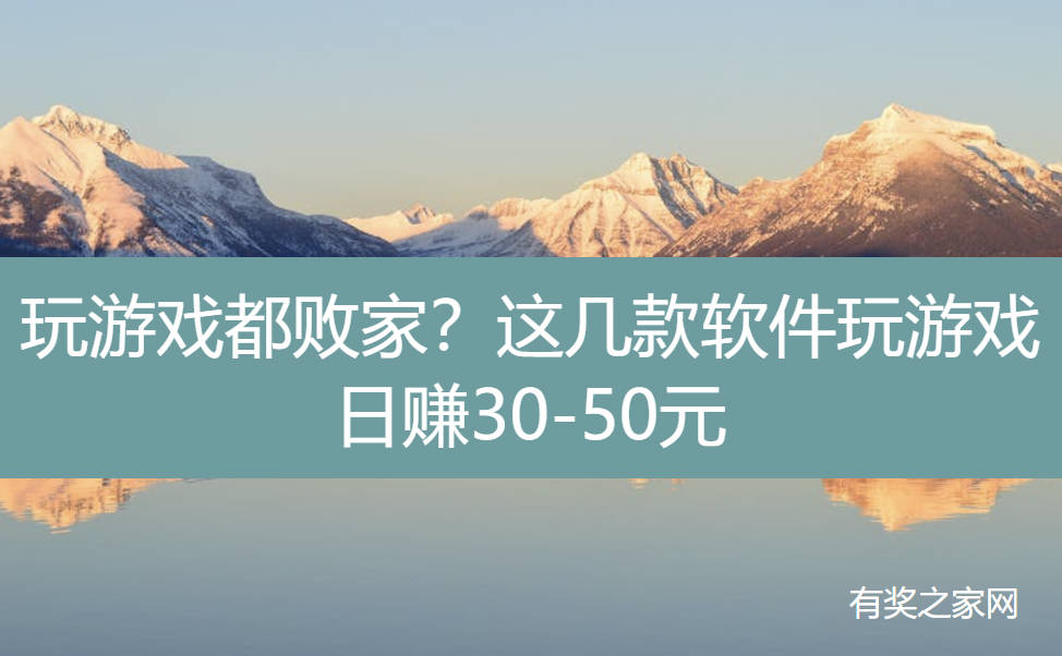 玩游戏都败家？这几款软件玩游戏日赚30-50元