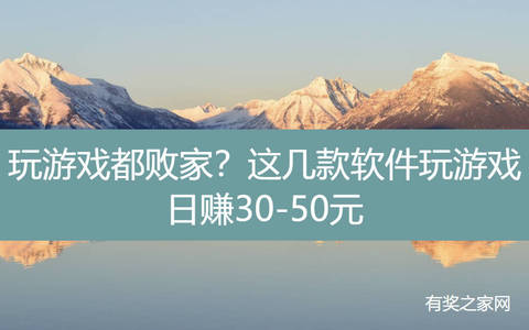 玩游戏都败家？这几款软件玩游戏日赚30-50元