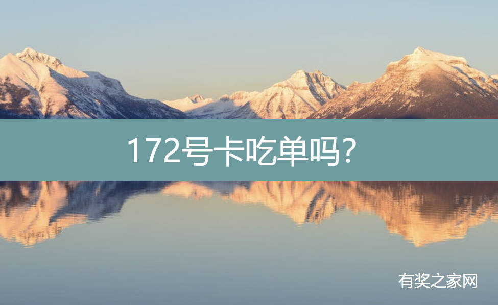 172号卡吃单吗？显示待处理实际已经收货激活了怎么办