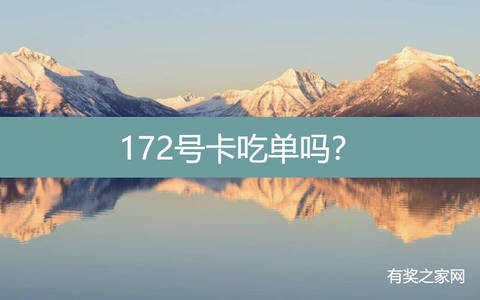 172号卡吃单吗？显示待处理实际已经收货激活了怎么办