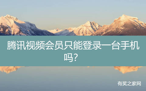 腾讯视频会员只能登录一台手机吗？