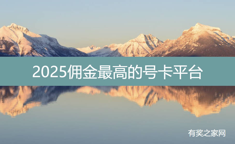 2025佣金最高的号卡平台:这几个平台佣金高结算快