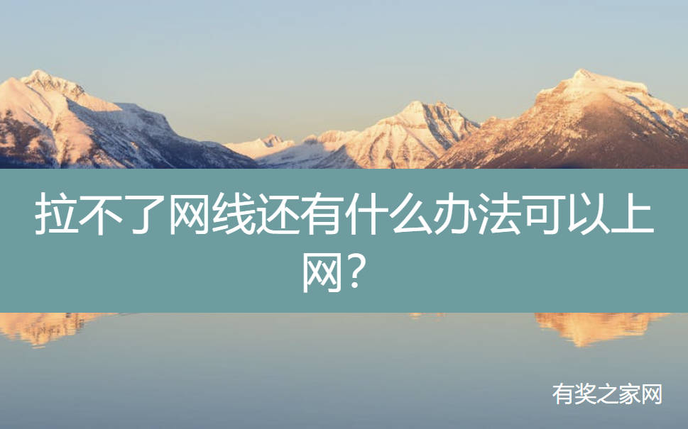 拉不了网线还有什么办法可以上网？