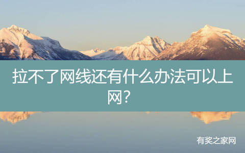 拉不了网线还有什么办法可以上网？