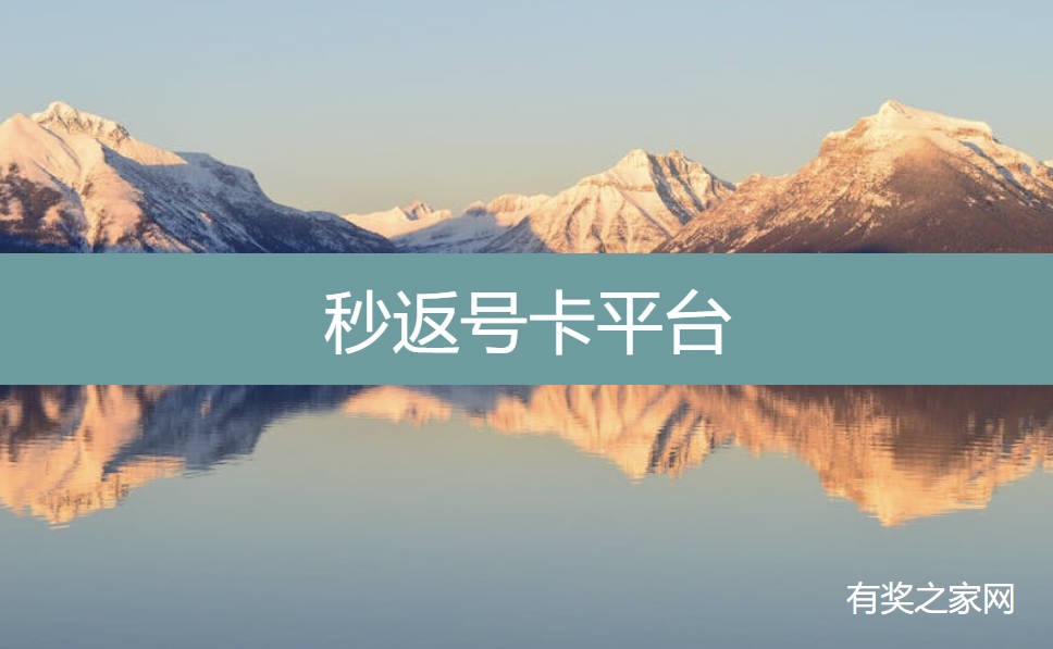 秒返号卡平台:流量卡代理结算返佣快的平台推荐