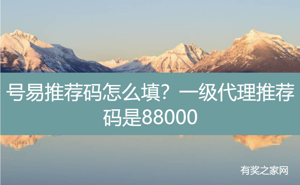 号易推荐码怎么填？一级代理推荐码是88000
