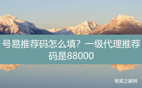 号易推荐码怎么填？一级代理推荐码是88000
