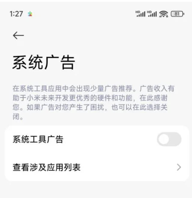小米手机系统广告关闭方法