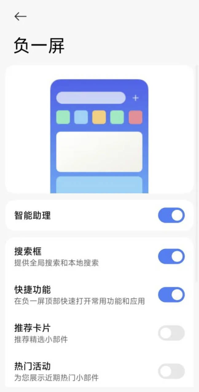 小米手机关闭负一屏广告