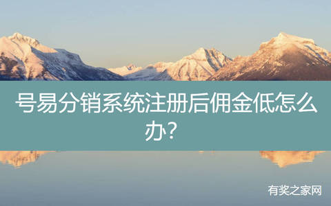 号易分销系统注册后佣金低怎么办？