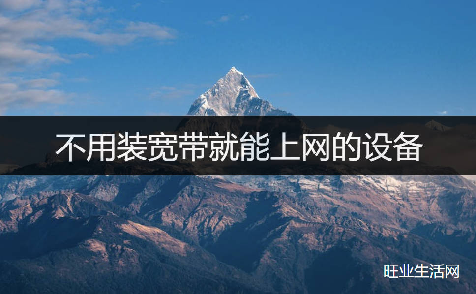 不用装宽带就能上网的设备:不能拉宽带上网方法来了