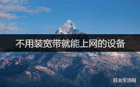 不用装宽带就能上网的设备:不能拉宽带上网方法来了