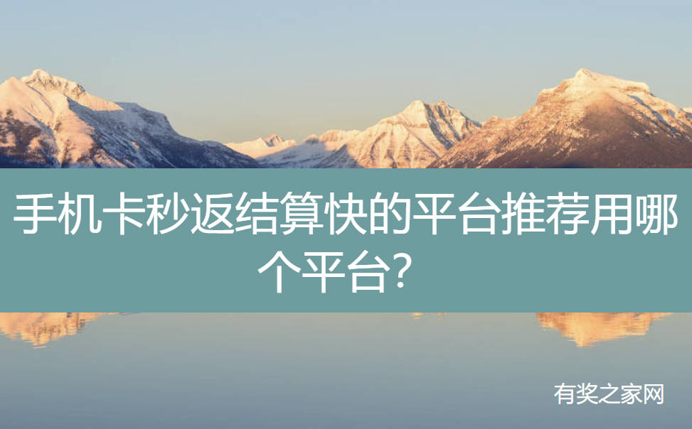 手机卡秒返结算快的平台推荐用哪个平台？