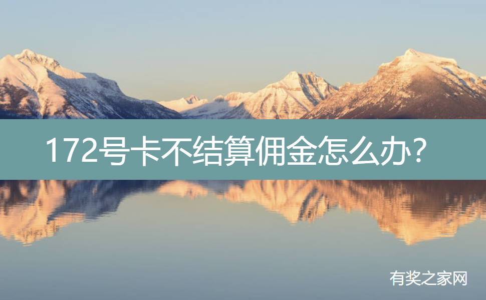 172号卡不结算佣金怎么办？不给佣金拿不到钱解决办法