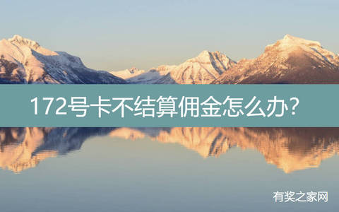 172号卡不结算佣金怎么办？不给佣金拿不到钱解决办法