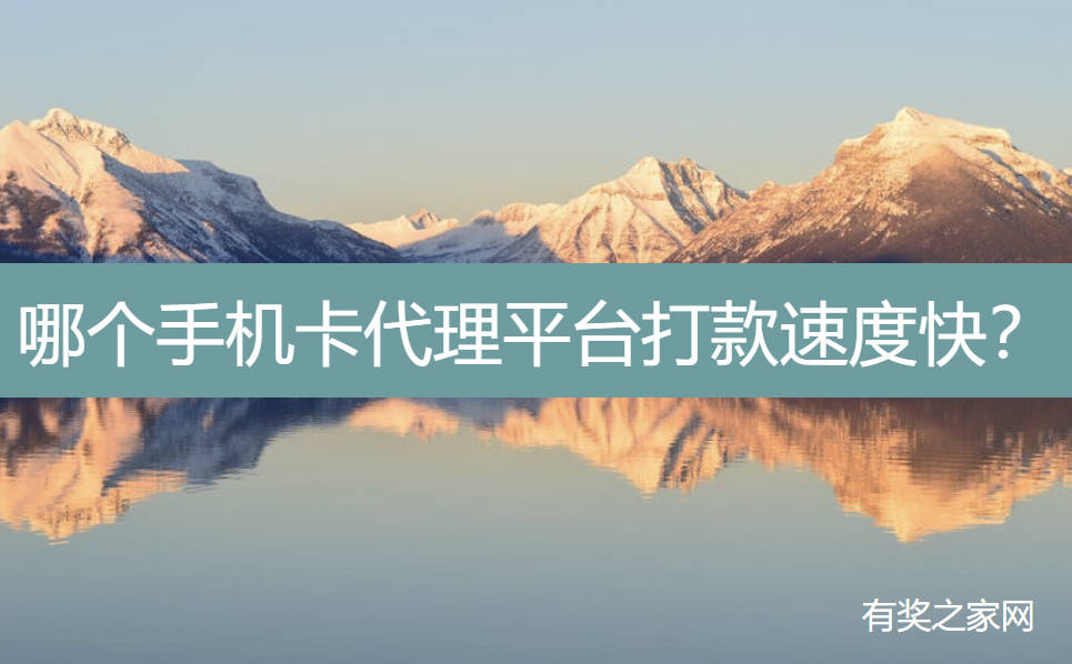 哪个手机卡代理平台打款速度快？ 