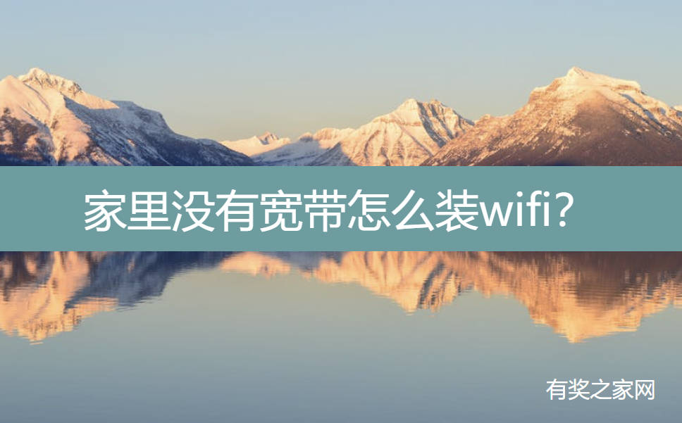 家里没有宽带怎么装wifi？随身wifi能解决上网问题