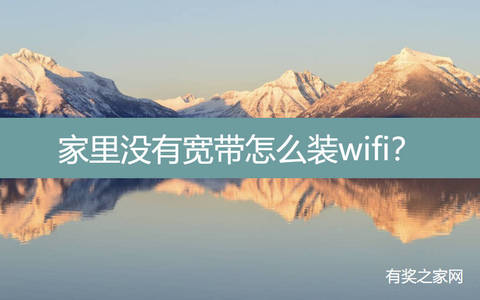 家里没有宽带怎么装wifi？随身wifi能解决上网问题