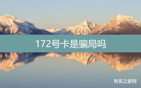 172号卡是骗局吗,推广手机流量卡真的能挣钱吗？