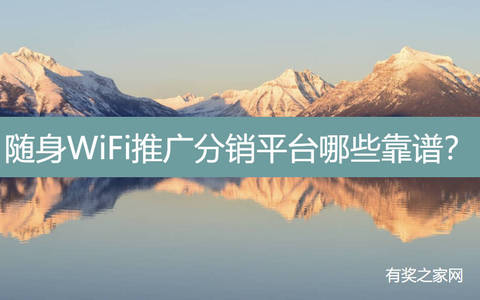 随身WiFi推广分销平台有哪些靠谱的？