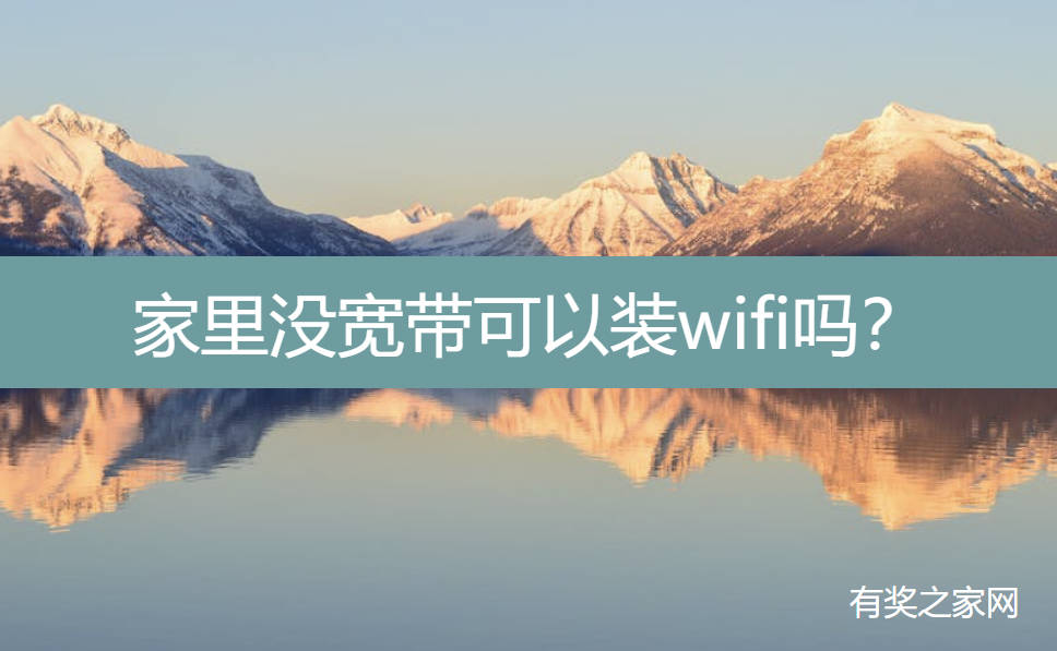 家里没宽带可以装wifi吗？不拉网线临时上网方法