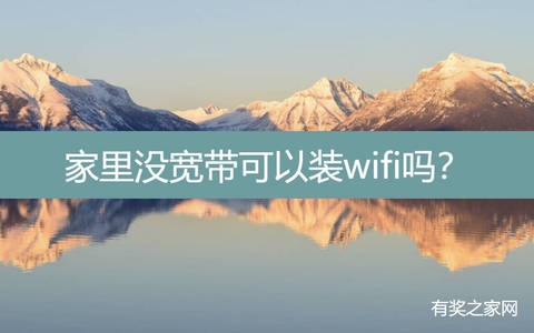 家里没宽带可以装wifi吗？不拉网线临时上网方法