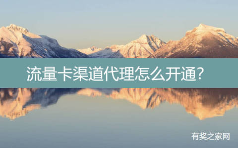 流量卡渠道代理怎么开通？0成本对接平台月入上万元