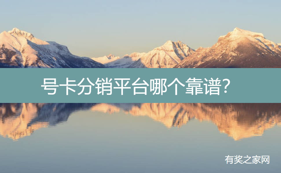 号卡分销平台哪个靠谱？佣金高结算靠谱打款快