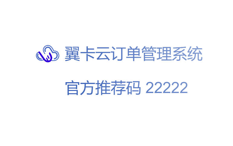 翼卡云号卡系统一级代理推荐邀请码是多少？