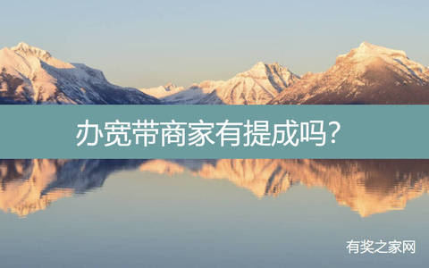 办宽带商家有提成吗？拉一个宽带提成150-880亓